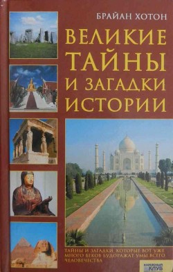 Книга Великие тайны и загадки истории
