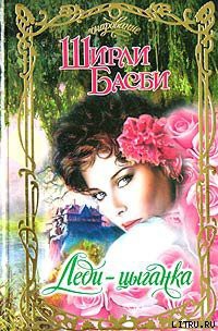 Книга Леди-цыганка
