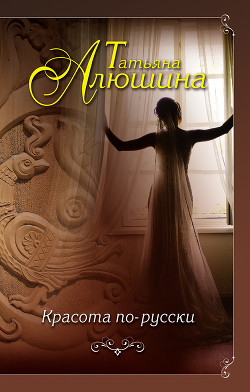 Книга Красота по-русски (Я подарю тебе любовь)