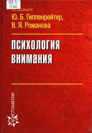 Книга Психология внимания