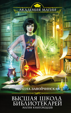 Серия книг Высшая Школа Библиотекарей #1