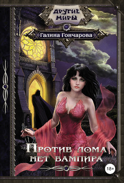 Книга Против лома нет вампира