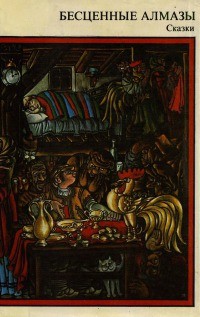 Книга Бесценные алмазы