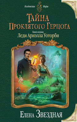 Книга Леди Ариэлла Уоторби (СИ)