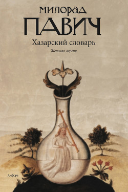Книга Хазарский словарь