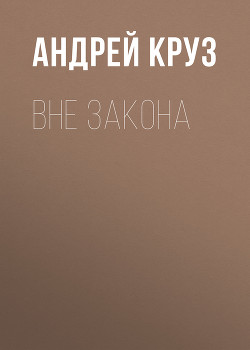 Книга Вне закона
