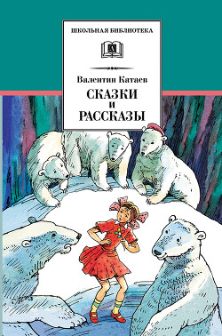 Книга Любимые сказки и рассказы
