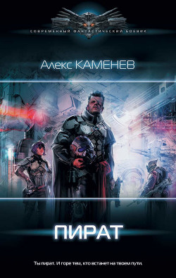 Книга Пират (СИ)