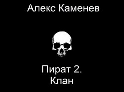 Книга Клан (СИ)