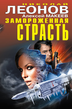 Книга Замороженная страсть (сборник)