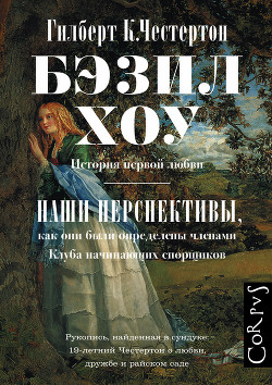 Читать онлайн книгу Бэзил Хоу. Наши перспективы (сборник) автор Честертон Гилберт Кийт Книга Бэзил Хоу. Наши перспективы (сборник)