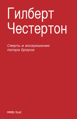 Читать онлайн книгу Смерть и воскрешение патера Брауна (сборник) автор Честертон Гилберт Кийт Книга Смерть и воскрешение патера Брауна (сборник)