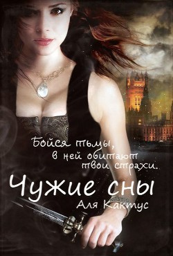 Читать онлайн книгу Чужие сны автор Книга Чужие сны