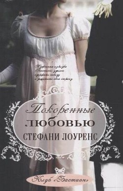 Книга Покоренные любовью (ЛП)