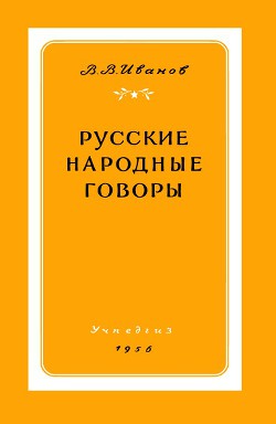 Книга Русские народные говоры