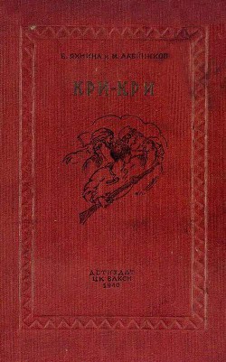 Книга Кри-Кри