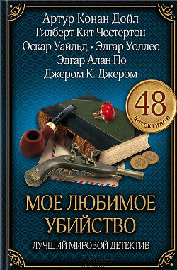 Книга Мое любимое убийство. Лучший мировой детектив (сборник)