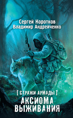 Книга Аксиома выживания