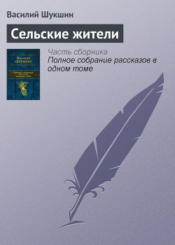 Книга Сельские жители