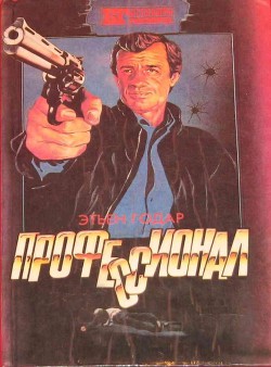 Книга Профессионал. Мальчики из Бразилии. Несколько хороших парней