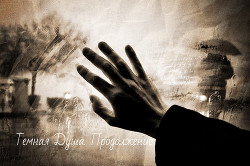 Читать онлайн книгу Темная Душа. Продолжение (СИ) автор Ланге С. Книга Темная Душа. Продолжение (СИ)