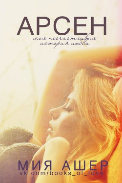 Книга Арсен. Моя несчастливая история любви (ЛП)
