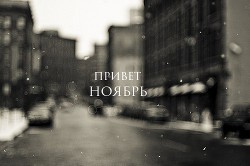 Книга Привет, ноябрь (СИ)