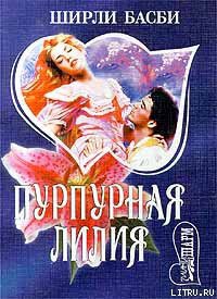 Книга Пурпурная лилия