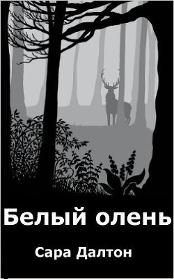 Книга Белый олень (ЛП)