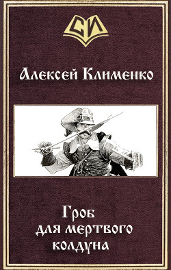 Читать онлайн книгу Гроб для мертвого колдуна (СИ) автор Клименко Алексей Николаевич Книга Гроб для мертвого колдуна (СИ)