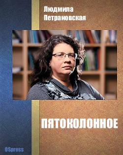 Книга Пятоколонное (СИ)