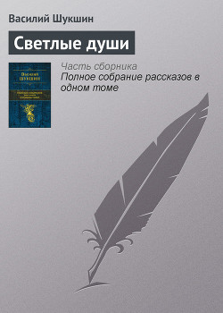 Книга Светлые души