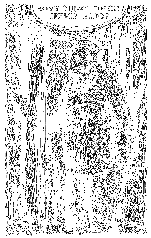 Кому отдаст голос сеньор Кайо? Святые безгрешные (сборник) - i_001.png