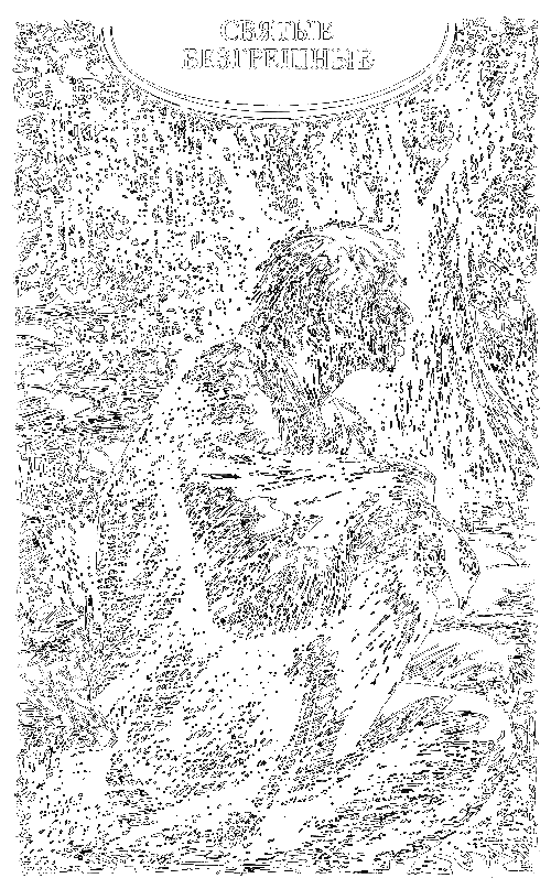 Кому отдаст голос сеньор Кайо? Святые безгрешные (сборник) - i_002.png