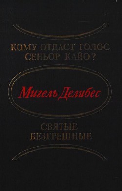 Книга Кому отдаст голос сеньор Кайо? Святые безгрешные (сборник)