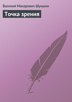 Книга Точка зрения