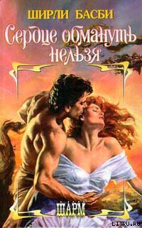 Книга Сердце обмануть нельзя