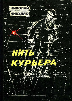 Книга Нить курьера
