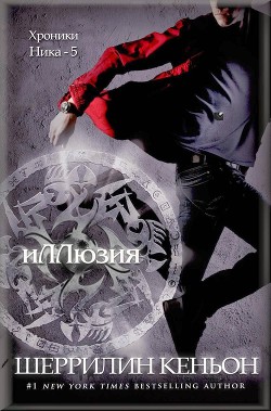 Читать онлайн книгу Иллюзия (ЛП) автор Кеньон Шеррилин Книга Иллюзия (ЛП)