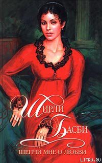 Книга Шепчи мне о любви