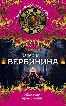 Книга Убежище чужих тайн
