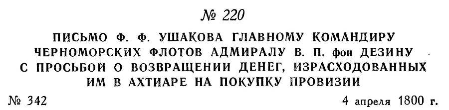 Адмирал Ушаков. Том 3 - _233.jpg