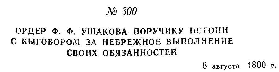 Адмирал Ушаков. Том 3 - _298.jpg