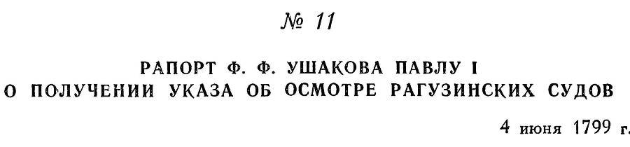 Адмирал Ушаков. Том 3 - _16.jpg