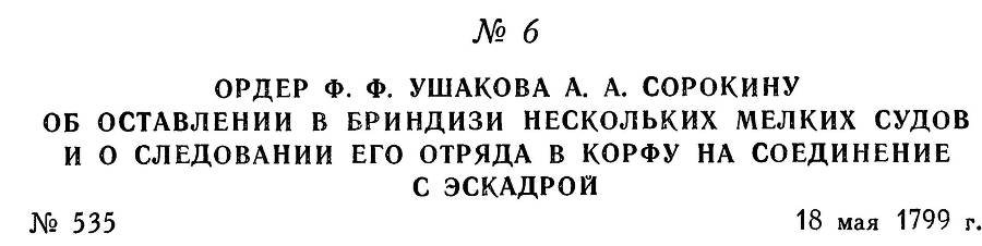 Адмирал Ушаков. Том 3 - _11.jpg