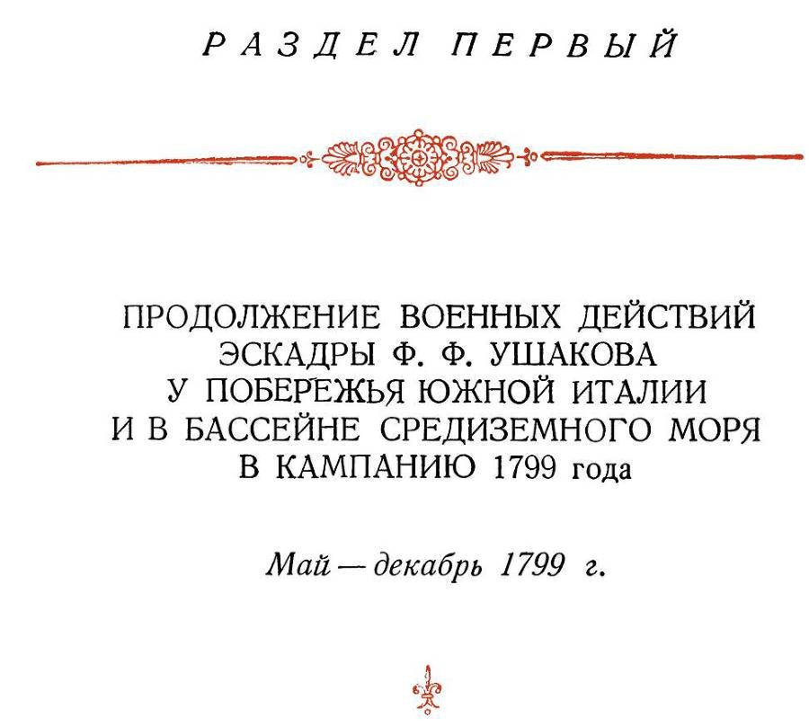 Адмирал Ушаков. Том 3 - _4.jpg