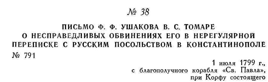 Адмирал Ушаков. Том 3 - _45.jpg
