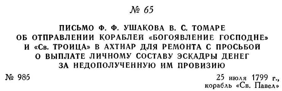 Адмирал Ушаков. Том 3 - _72.jpg