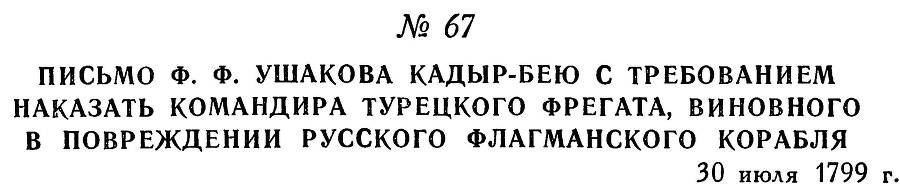 Адмирал Ушаков. Том 3 - _74.jpg