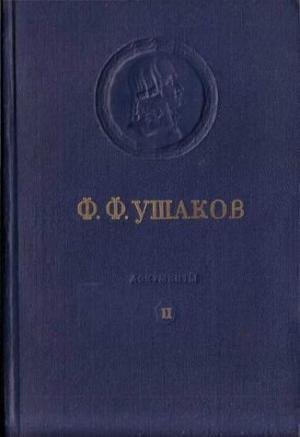 Адмирал Ушаков. Том 3 - _0.jpg